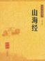  中华经典名著全本全注全译丛书：山海经
