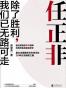 任正非：除了胜利，我们已无路可走