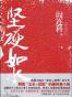 坚硬如水