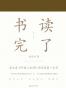 书读完了系列（书读完了+少时读书）