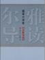 尔雅导读