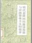 明代嘉隆间倭寇海盗与中国资本主义萌芽