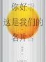 你好，这是我们的名片
