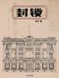 封锁