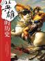 英雄的历史