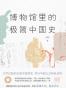 博物馆里的极简中国史