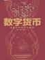 数字货币：金融科技与货币重构