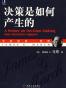 决策是如何产生的