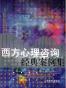 西方心理咨询经典案例集