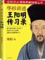 华杉讲透王阳明《传习录》