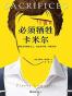 必须牺牲卡米尔