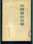 中國書的故事