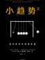 小趋势2