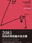 2081：冯内古特短篇小说全集