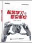 机器学习vs复杂系统