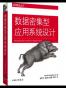 数据密集型应用系统设计