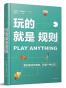 玩的就是规则