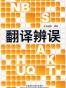 翻译辨误(图文版)