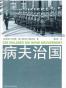 病夫治国