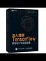 深入理解TensorFlow：架构设计与实现原理