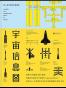 宇宙信息图