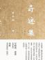 奇迹集（增订版）