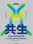 共生