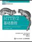HTTP/2基础教程