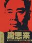 晚年周恩来