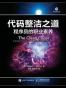 代码整洁之道:程序员的职业素养