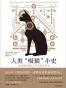 人类“吸猫”小史