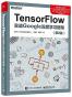 TensorFlow：实战Google深度学习框架（第2版）
