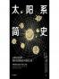 太阳系简史