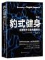 豹式健身
