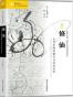 修仙 古代中国的修行与社会记忆