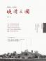 晚清三国