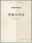 黑格尔精神现象学导读