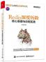 Redis 深度历险：核心原理与应用实践
