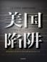 美国陷阱