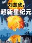 超新星纪元