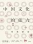 中国文化的张力