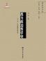 西方政治哲学史（第一卷）