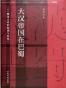 大汉帝国在巴蜀（罗辑思维独家定制版）