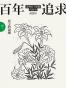 百年追求：臺灣民主運動的故事. 卷三, 民主的浪潮