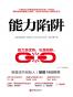 能力陷阱
