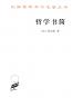哲学书简
