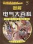 图解电气大百科