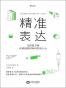 精准表达