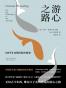 游心之路