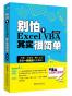 别怕，Excel VBA其实很简单（第2版）